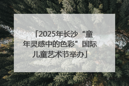 2025年长沙“童年灵感中的色彩”国际儿童艺术节举办