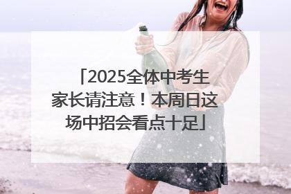2025全体中考生家长请注意！本周日这场中招会看点十足