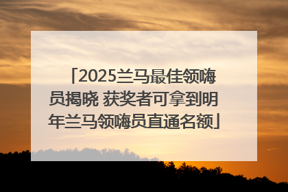 2025兰马最佳领嗨员揭晓 获奖者可拿到明年兰马领嗨员直通名额