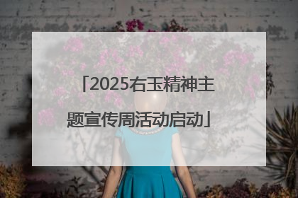 2025右玉精神主题宣传周活动启动