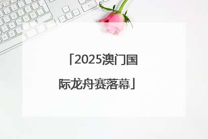 2025澳门国际龙舟赛落幕