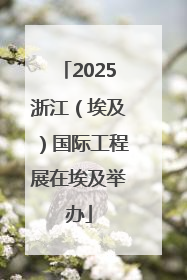 2025浙江（埃及）国际工程展在埃及举办