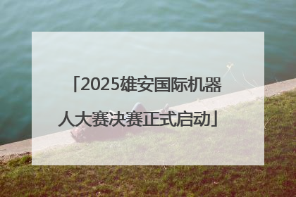 2025雄安国际机器人大赛决赛正式启动