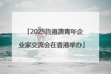 2025鲁港澳青年企业家交流会在香港举办