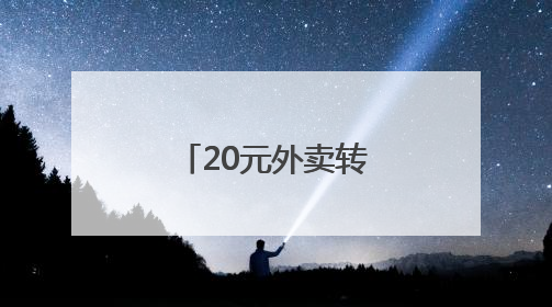 20元外卖转账2万元，这类情况小心提防