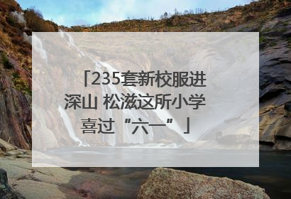 235套新校服进深山 松滋这所小学喜过“六一”