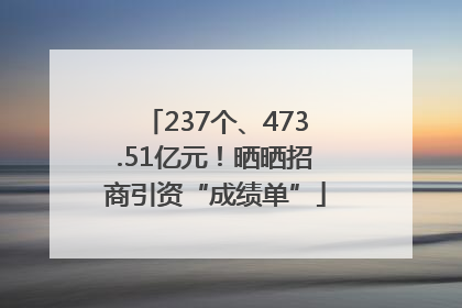 237个、473.51亿元！晒晒招商引资“成绩单”