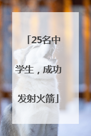 25名中学生，成功发射火箭