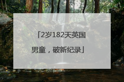 2岁182天英国男童，破新纪录