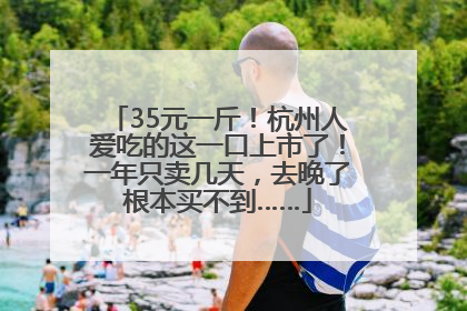 35元一斤！杭州人爱吃的这一口上市了！一年只卖几天，去晚了根本买不到……