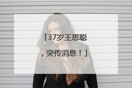 37岁王思聪，突传消息！