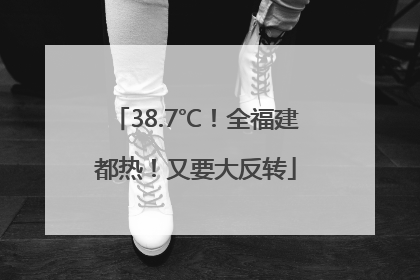 38.7℃！全福建都热！又要大反转