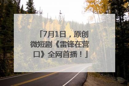 7月1日，原创微短剧《雷锋在营口》全网首播！