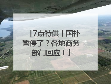 7点特供丨国补暂停了？各地商务部门回应！