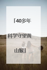 40多年科学守望黄山猴