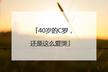 40岁的C罗，还是这么爱哭