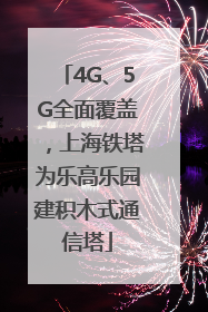 4G、5G全面覆盖，上海铁塔为乐高乐园建积木式通信塔