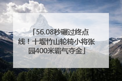 56.08秒碾过终点线！十堰竹山轮椅小将张园400米霸气夺金