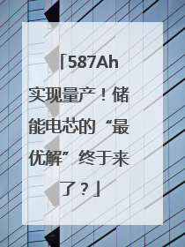 587Ah实现量产！储能电芯的“最优解”终于来了？