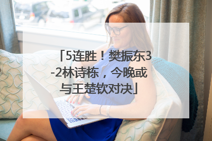 5连胜！樊振东3-2林诗栋，今晚或与王楚钦对决