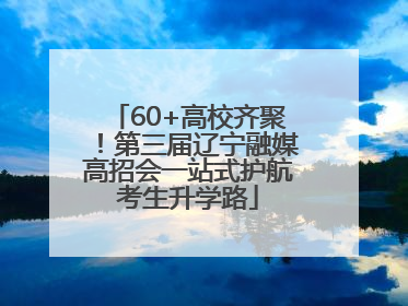 60+高校齐聚！第三届辽宁融媒高招会一站式护航考生升学路