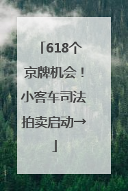 618个京牌机会！小客车司法拍卖启动→