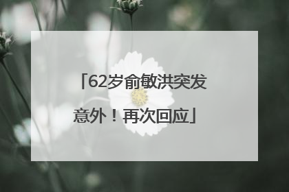 62岁俞敏洪突发意外！再次回应