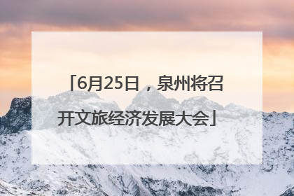 6月25日，泉州将召开文旅经济发展大会