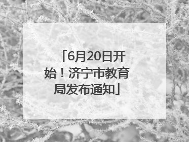 6月20日开始！济宁市教育局发布通知