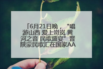 6月21日晚，“唱游山西 爱上岢岚 黄河之音 民歌盛宴”晋陕蒙民歌汇在国家AAA级景区——岢岚宋长城精彩上演