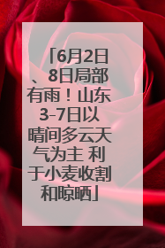 6月2日、8日局部有雨！山东3-7日以晴间多云天气为主 利于小麦收割和晾晒