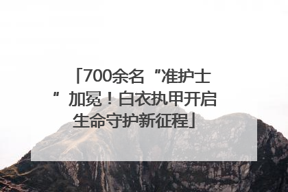 700余名“准护士”加冕！白衣执甲开启生命守护新征程