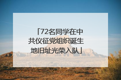 72名同学在中共仪征党组织诞生地旧址光荣入队