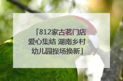 812家古茗门店爱心集结 湖南乡村幼儿园操场换新