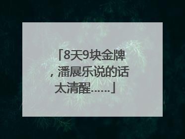 8天9块金牌，潘展乐说的话太清醒……