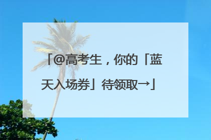 @高考生，你的「蓝天入场券」待领取→