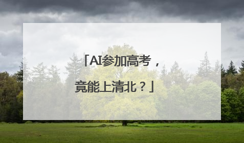 AI参加高考，竟能上清北？