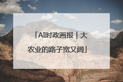AI时政画报｜大农业的路子宽又阔