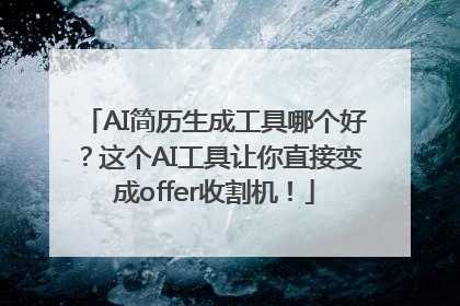 AI简历生成工具哪个好？这个AI工具让你直接变成offer收割机！