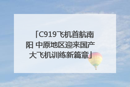 C919飞机首航南阳 中原地区迎来国产大飞机训练新篇章