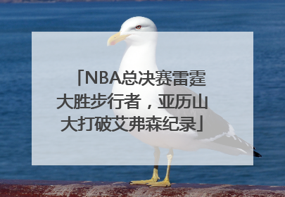 NBA总决赛雷霆大胜步行者，亚历山大打破艾弗森纪录