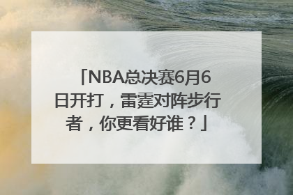 NBA总决赛6月6日开打，雷霆对阵步行者，你更看好谁？