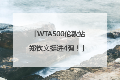WTA500伦敦站 郑钦文挺进4强！